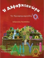 Η Αλφαβητοχώρα, , Το Ομικρομικρούλη