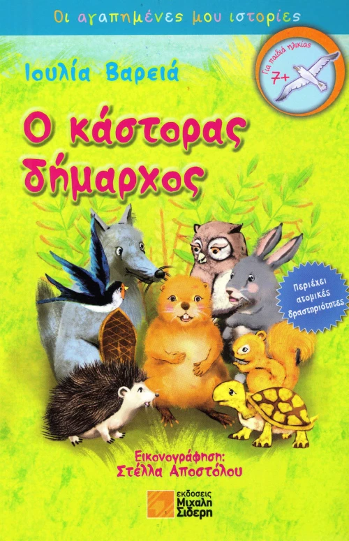 Ο κάστορας δήμαρχος
