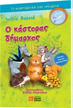 Ο κάστορας δήμαρχος