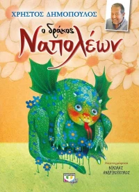 Ο δράκος Ναπολέων