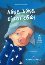 Λύκε, λύκε, είσαι εδώ;