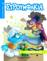 Ο ΣΠΙΡΤΟΥΛΗΣ