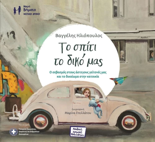 Το σπίτι το δικό μας