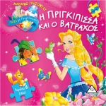 Η ΠΡΙΓΚΙΠΙΣΣΑ ΚΑΙ Ο ΒΑΤΡΑΧΟΣ