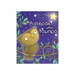 Αστεράκι μου λαμπρό, Η ωραιότερη ιστορία για γλυκό ύπνο