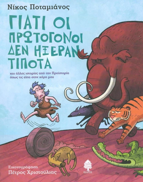 Γιατί οι πρωτόγονοι δεν ήξεραν τίποτα, Και άλλες ιστορίες για την προϊστορία όπως τις είπα στην κόρη μου