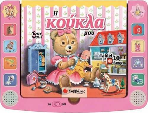 Η ΚΟΥΚΛΑ ΜΟΥ