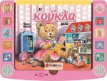 Η ΚΟΥΚΛΑ ΜΟΥ