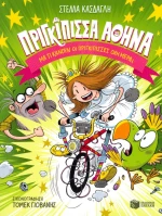 Πριγκίπισσα Αθηνά: Μα τι κάνουν οι πριγκίπισσες όλη μέρα;