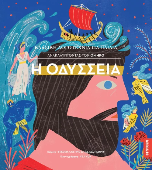 Η Οδύσσεια, Ανακαλύπτοντας τον Όμηρο