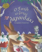 Ο ΓΟΥΙΛΙ ΤΟ ΖΩΗΡΟ ΛΑΓΟΥΔΑΚΙ