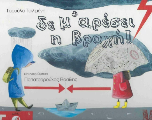 Δε Μ'αρέσει η Βροχή