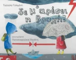 Δε Μ'αρέσει η Βροχή