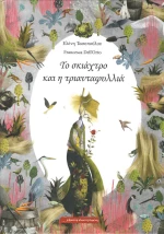 Το σκιάχτρο και η τριανταφυλλιά