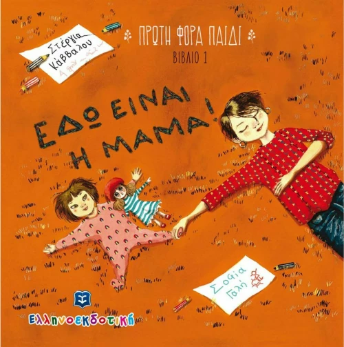 Εδώ είναι η μαμά!
