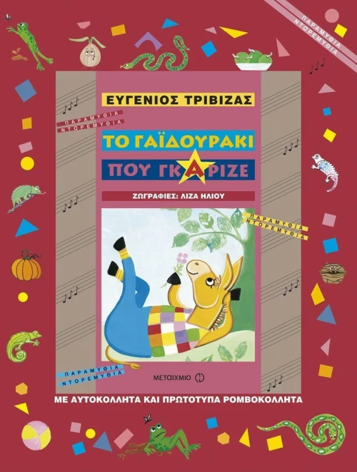 Το Γαϊδουράκι που Γκάριζε
