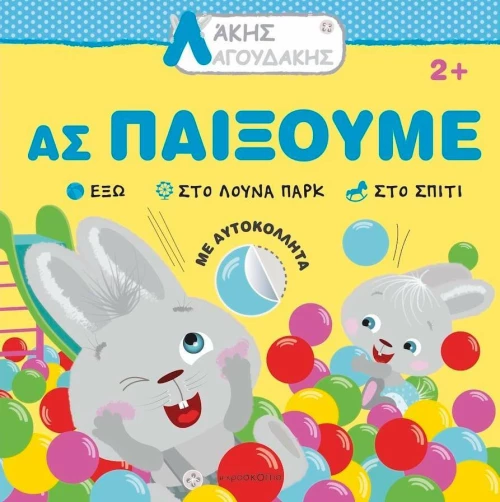 Άκης Λαγουδάκης, Ας Παίξουμε