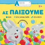 Άκης Λαγουδάκης, Ας Παίξουμε