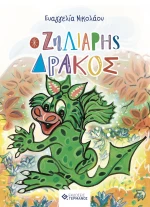 Ο Ζηλιάρης Δράκος