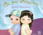 Μη μας συγκρίνεις