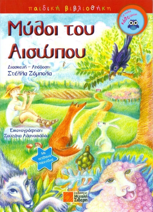 Μύθοι του Αισώπου