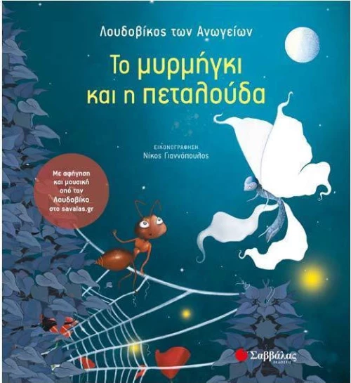Το μυρμήγκι και η πεταλούδα
