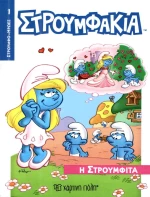 Η ΣΤΡΟΥΜΦΙΤΑ