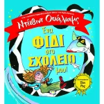 Ένα φίδι στο σχολείο μου!