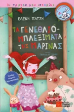 Τα γενεθλιομπλεξίματα της Μαρίνας