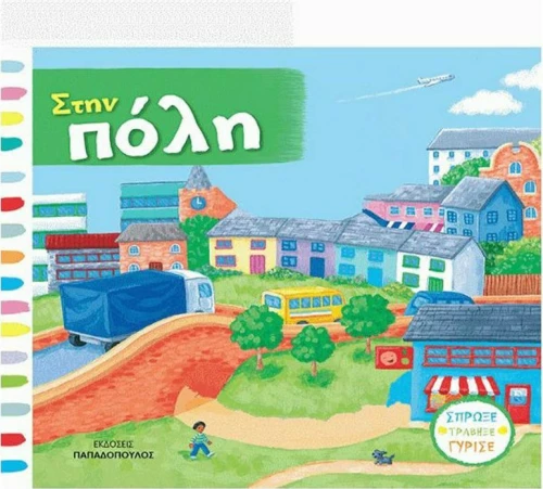 Στην πόλη