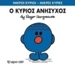Ο κύριος Ανήσυχος