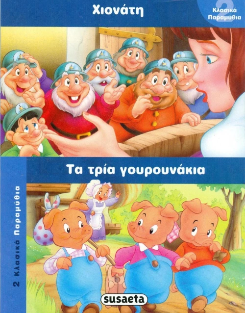 Χιονάτη. Τα τρία γουρουνάκια