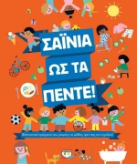 ΣΑΪΝΙΑ ΩΣ ΤΑ ΠΕΝΤΕ!