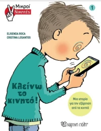 Κλείνω το κινητό, Μικροί Νικητές