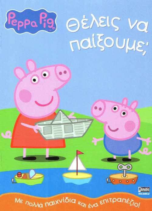 ΘΕΛΕΙΣ ΝΑ ΠΑΙΞΟΥΜΕ;
