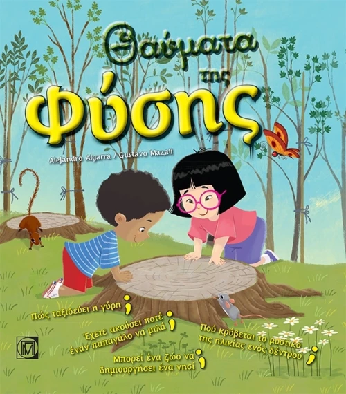 Θαύματα της φύσης