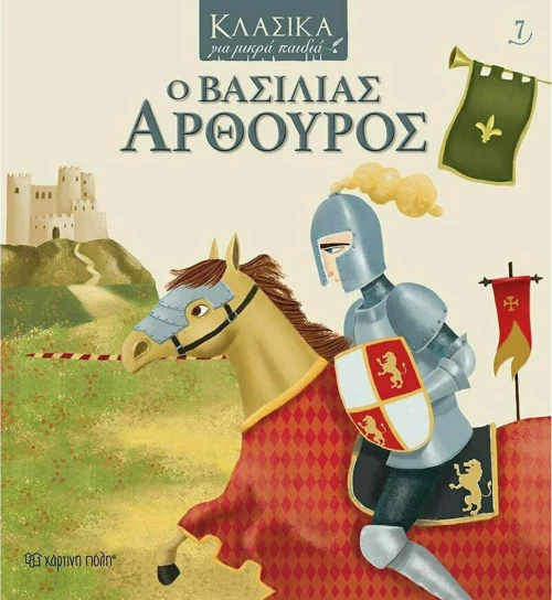 Ο Βασιλιάς Αρθούρος