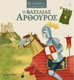 Ο Βασιλιάς Αρθούρος