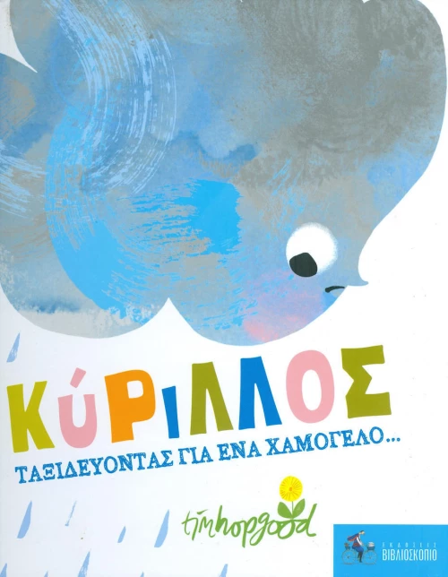 Κύριλλος, Ταξιδεύοντας για ένα χαμόγελο...