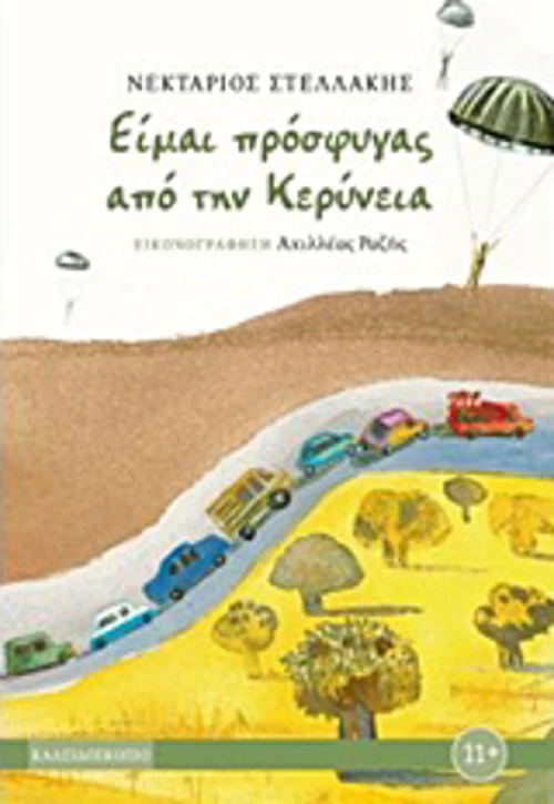 Είμαι πρόσφυγας από την Κερύνεια