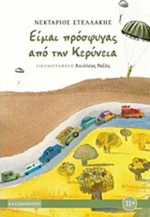 Είμαι πρόσφυγας από την Κερύνεια