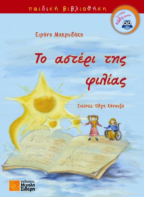 Το αστέρι της φιλίας