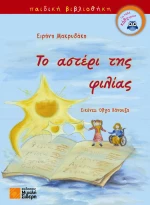 Το αστέρι της φιλίας