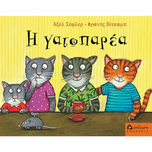 Η Γατοπαρέα