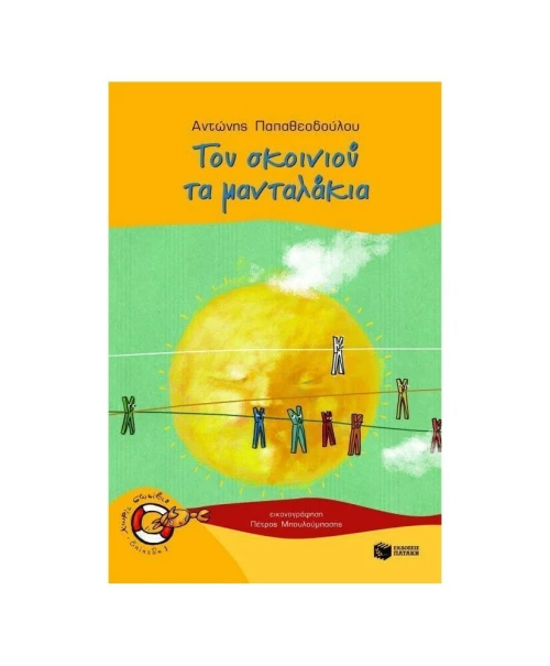 Του σκοινιού τα μανταλάκια
