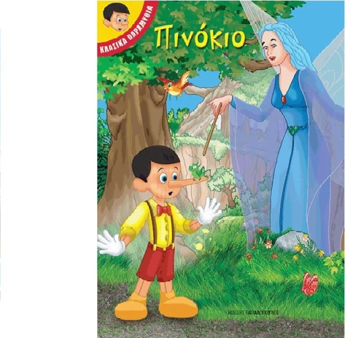 Πινόκιο