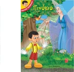 Πινόκιο