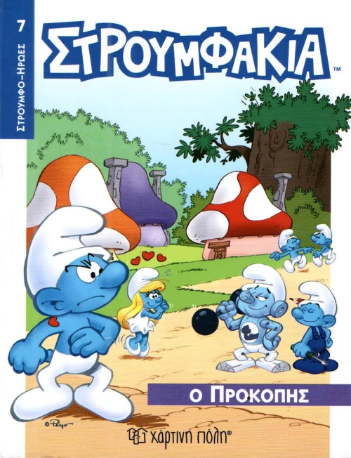 Ο ΠΡΟΚΟΠΗΣ