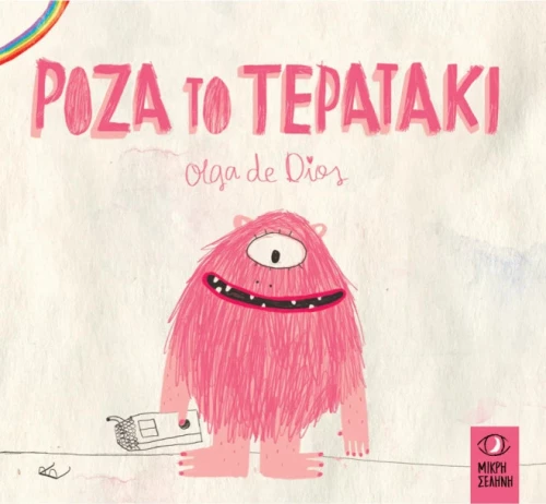 Ρόζα το τερατάκι