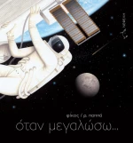 Όταν μεγαλώσω...